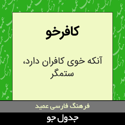 تصویری از کافرخو