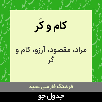 تصویری از کام و کر