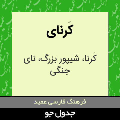 تصویری از کرنای