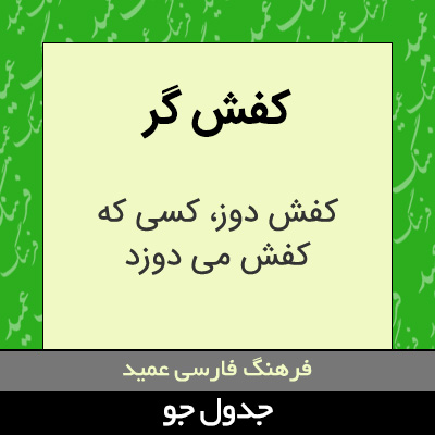 تصویری از کفش گر