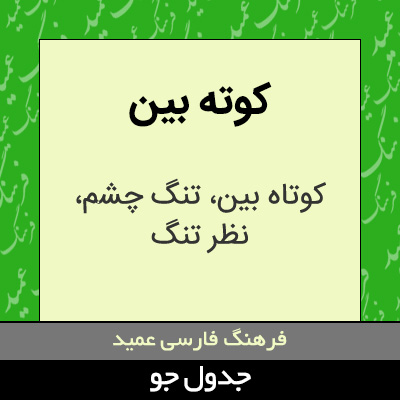 تصویری از کوته بین