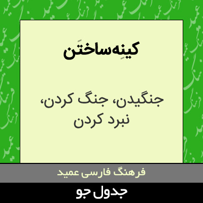 تصویری از کینه ساختن