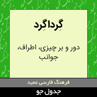 تصویری از گرداگرد