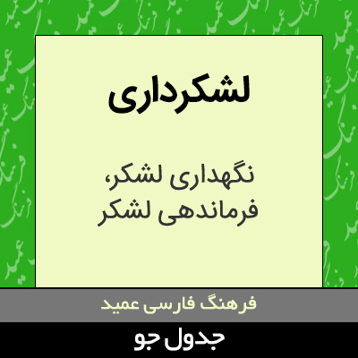 تصویری از لشکرداری