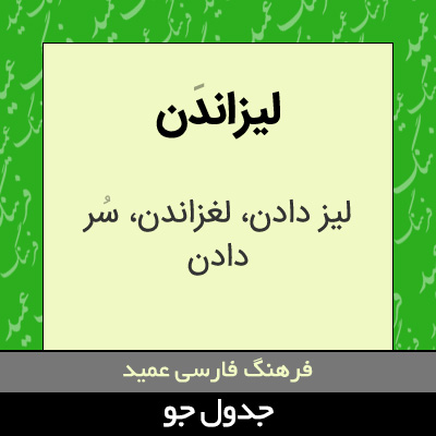 تصویری از لیزاندن
