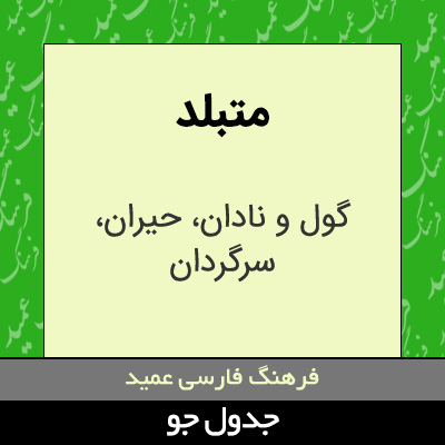 تصویری از متبلد