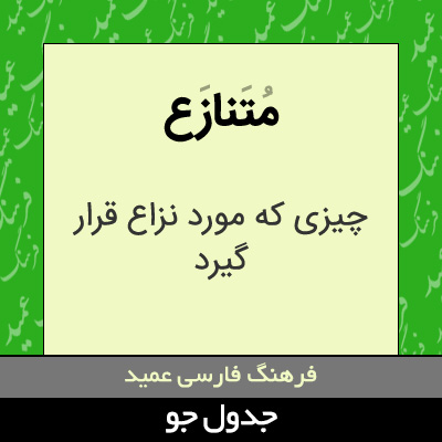 تصویری از متنازع