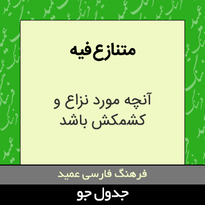 تصویری از متنازع فیه