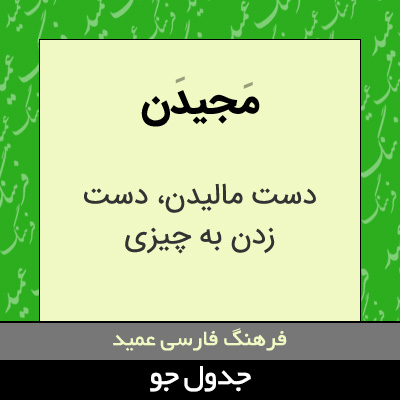 تصویری از مجیدن