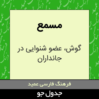 تصویری از مسمع