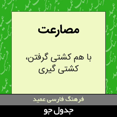 تصویری از مصارعت