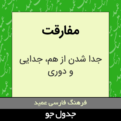 تصویری از مفارقت