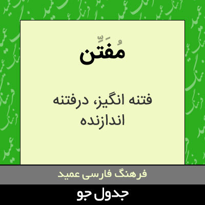 تصویری از مفتن