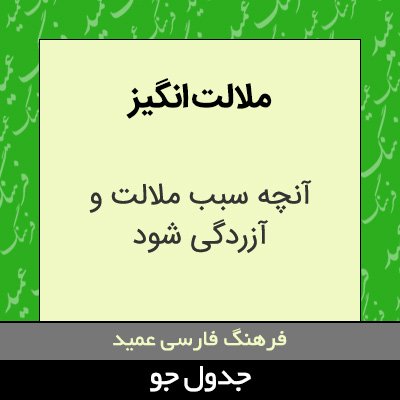 تصویری از ملالت انگیز