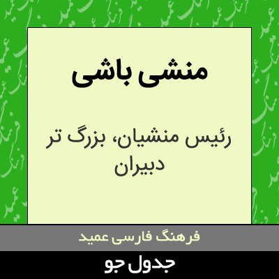 تصویری از منشی باشی