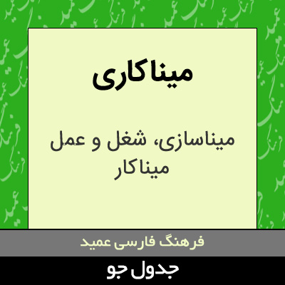 تصویری از میناکاری