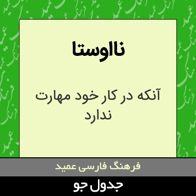 تصویری از نااوستا