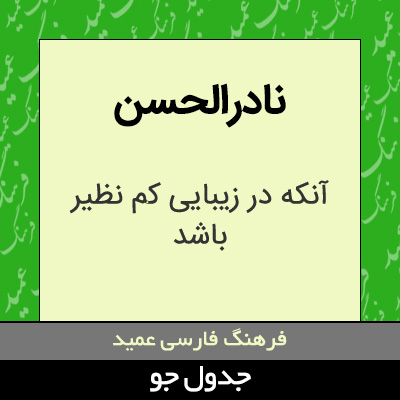 تصویری از نادرالحسن