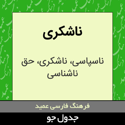 تصویری از ناشکری