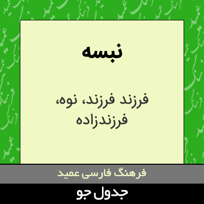 تصویری از نبسه