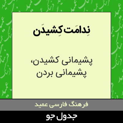 تصویری از ندامت کشیدن