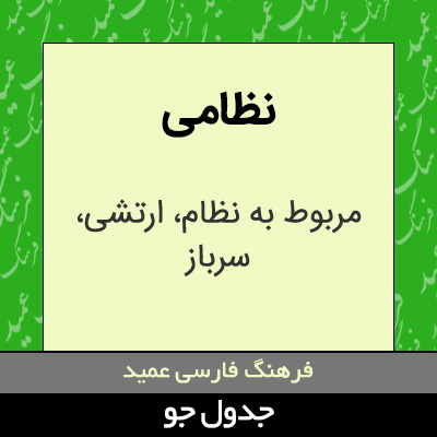 تصویری از نظامی