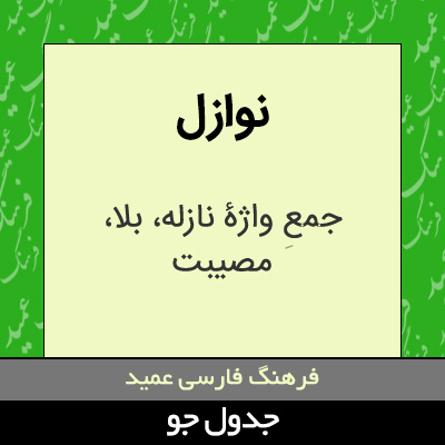 تصویری از نوازل