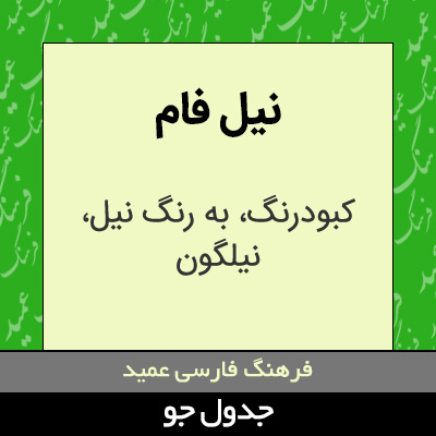 تصویری از نیل فام