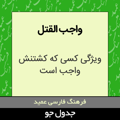 تصویری از واجب القتل