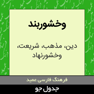 تصویری از وخشوربند