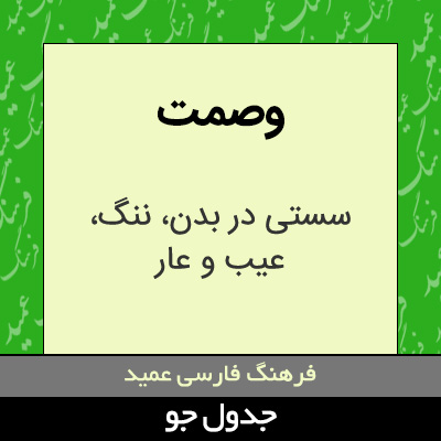 تصویری از وصمت