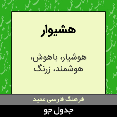 تصویری از هشیوار