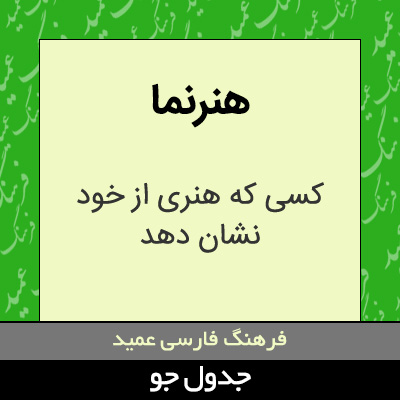 تصویری از هنرنما