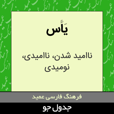 تصویری از یاس