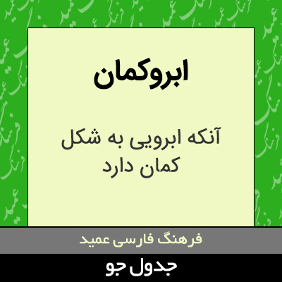 تصویری از ابروکمان