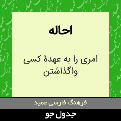 تصویری از احاله