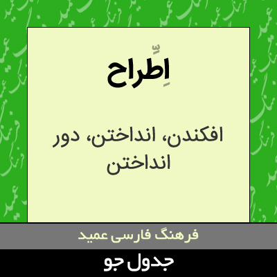 تصویری از اطراح