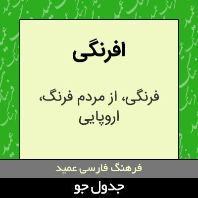 تصویری از افرنگی