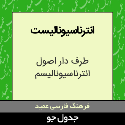 تصویری از انترناسیونالیست