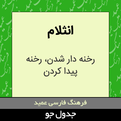 تصویری از انثلام