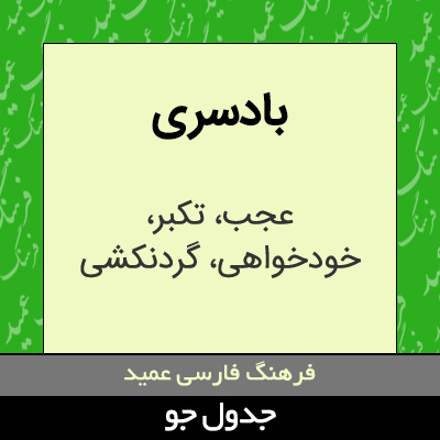 تصویری از بادسری