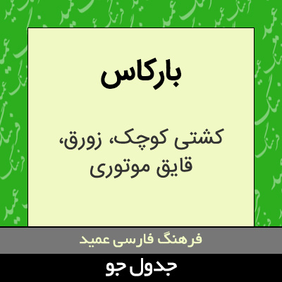 تصویری از بارکاس