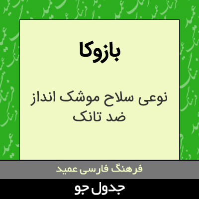 تصویری از بازوکا