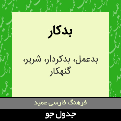 تصویری از بدکار