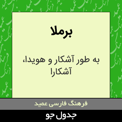 تصویری از برملا