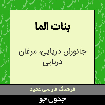 تصویری از بنات الما