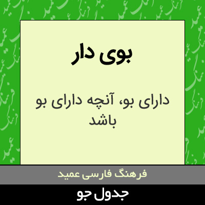 تصویری از بوی دار