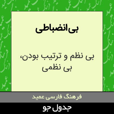 تصویری از بی انضباطی