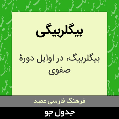 تصویری از بیگلربیگی
