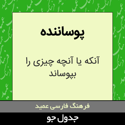 تصویری از پوساننده